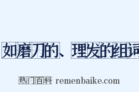如磨刀的、理发的组词是什么意思的图片